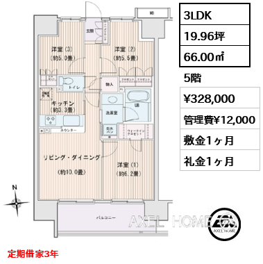 3LDK 66.00㎡  賃料¥328,000 管理費¥12,000 敷金1ヶ月 礼金1ヶ月 定期借家3年