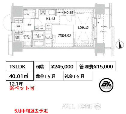 1SLDK 40.01㎡  賃料¥245,000 管理費¥15,000 敷金1ヶ月 礼金1ヶ月 5月中旬退去予定