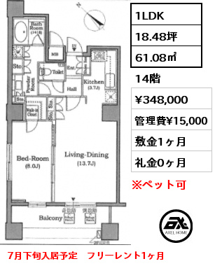 1LDK 61.08㎡ 14階 賃料¥348,000 管理費¥15,000 敷金1ヶ月 礼金0ヶ月 7月下旬入居予定　フリーレント1ヶ月