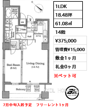 1LDK 61.08㎡  賃料¥375,000 管理費¥15,000 敷金1ヶ月 礼金0ヶ月 7月中旬入居予定　フリーレント1ヶ月