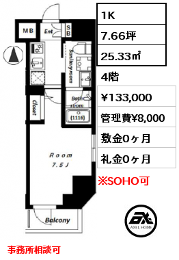 1K 25.33㎡ 4階 賃料¥133,000 管理費¥8,000 敷金0ヶ月 礼金0ヶ月 事務所相談可　