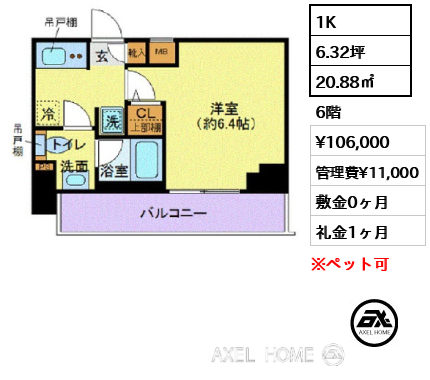 1K 20.88㎡  賃料¥106,000 管理費¥11,000 敷金0ヶ月 礼金1ヶ月