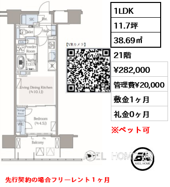 1LDK 38.69㎡  賃料¥282,000 管理費¥20,000 敷金1ヶ月 礼金0ヶ月 先行契約の場合フリーレント１ヶ月