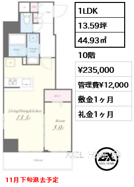 1LDK 44.93㎡  賃料¥235,000 管理費¥12,000 敷金1ヶ月 礼金1ヶ月 11月下旬退去予定