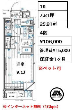 1K 25.81㎡ 4階 賃料¥106,000 管理費¥15,000 ※インターネット無料（1Gbps）
