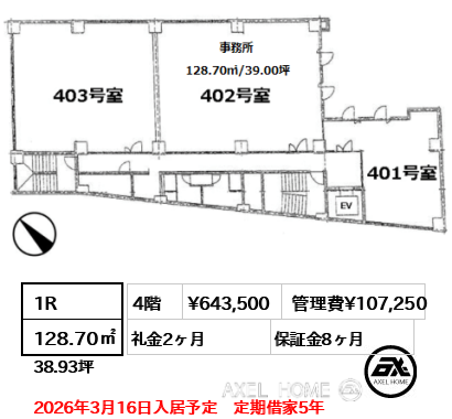 1R 128.70㎡  賃料¥643,500 管理費¥107,250 礼金2ヶ月 2026年3月16日入居予定　定期借家5年