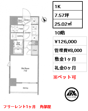 1K 25.02㎡ 10階 賃料¥123,000 管理費¥8,000 敷金1ヶ月 礼金0ヶ月 10月上旬入居予定　フリーレント1ヶ月　角部屋