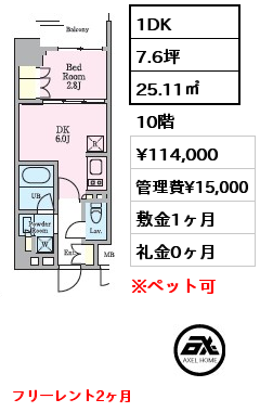 1DK 25.11㎡ 10階 賃料¥114,000 管理費¥15,000 敷金1ヶ月 礼金0ヶ月 フリーレント2ヶ月 