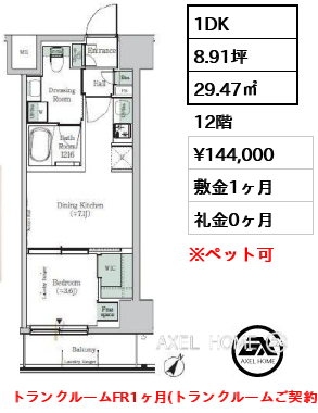 1DK 29.47㎡  賃料¥144,000 敷金1ヶ月 礼金0ヶ月 トランクルームFR1ヶ月(トランクルームご契約の方限定)