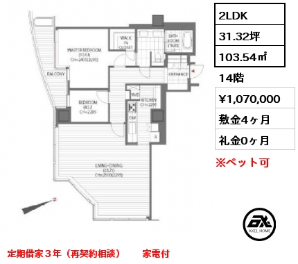2LDK 103.54㎡ 14階 賃料¥1,070,000 敷金4ヶ月 礼金0ヶ月 定期借家３年（再契約相談）　　家電付