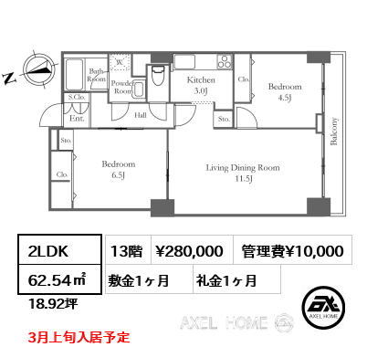 2LDK 62.54㎡  賃料¥280,000 管理費¥10,000 敷金1ヶ月 礼金1ヶ月 3月上旬入居予定