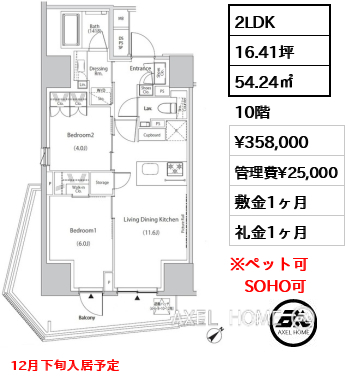 2LDK 54.24㎡  賃料¥358,000 管理費¥25,000 敷金1ヶ月 礼金1ヶ月