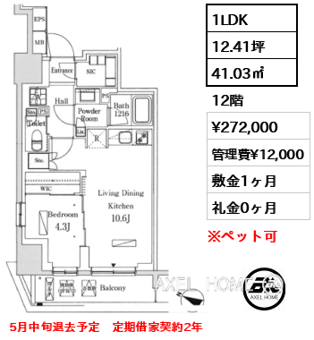 1LDK 41.03㎡  賃料¥272,000 管理費¥12,000 敷金1ヶ月 礼金0ヶ月 5月中旬退去予定　定期借家契約2年