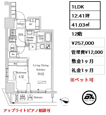 1LDK 41.03㎡ 12階 賃料¥265,000 管理費¥12,000 敷金1ヶ月 礼金1ヶ月 アップライトピアノ相談可　