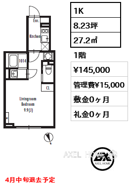 1K 27.2㎡  賃料¥145,000 管理費¥15,000 敷金0ヶ月 礼金0ヶ月 4月中旬退去予定