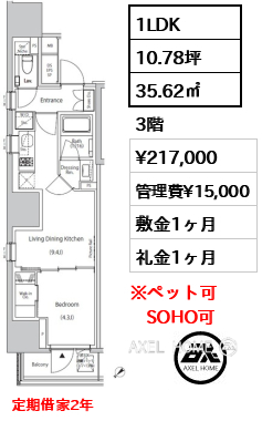 1LDK 35.62㎡  賃料¥217,000 管理費¥15,000 敷金1ヶ月 礼金1ヶ月 定期借家2年