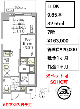 1LDK 32.55㎡  賃料¥163,000 管理費¥20,000 敷金1ヶ月 礼金1ヶ月 8月下旬入居予定