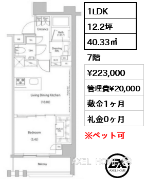 1LDK 40.33㎡  賃料¥210,000 管理費¥20,000 敷金1ヶ月 礼金1ヶ月 10/29退去予定