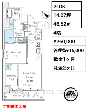 2LDK 46.52㎡  賃料¥260,000 管理費¥15,000 敷金1ヶ月 礼金2ヶ月 定期借家２年