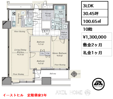 3LDK 100.65㎡  賃料¥1,300,000 敷金2ヶ月 礼金1ヶ月 イーストヒル　定期借家3年