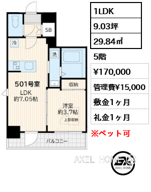1LDK 29.84㎡  賃料¥170,000 管理費¥15,000 敷金1ヶ月 礼金1ヶ月