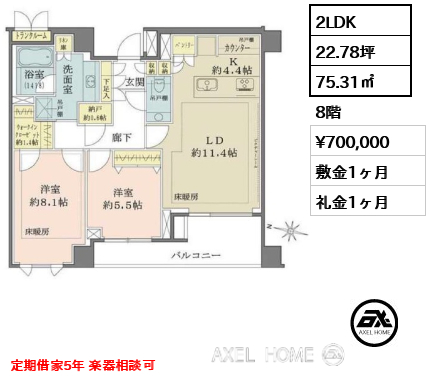 2LDK 75.31㎡  賃料¥700,000 敷金1ヶ月 礼金1ヶ月 定期借家5年 楽器相談可