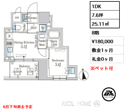 1DK 25.11㎡  賃料¥180,000 敷金1ヶ月 礼金0ヶ月 6月下旬退去予定　