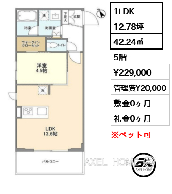 1LDK 42.24㎡  賃料¥229,000 管理費¥20,000 敷金0ヶ月 礼金0ヶ月