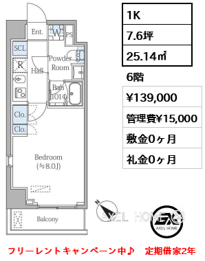 1K 25.14㎡  賃料¥139,000 管理費¥15,000 敷金0ヶ月 礼金0ヶ月 フリーレントキャンペーン中♪　定期借家2年