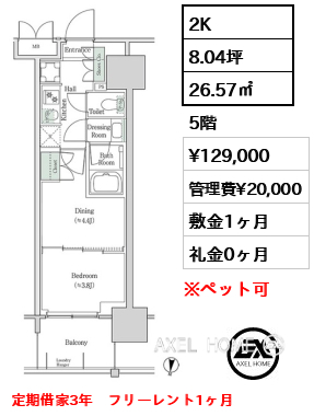2K 26.57㎡  賃料¥129,000 管理費¥20,000 敷金1ヶ月 礼金0ヶ月 定期借家3年　フリーレント1ヶ月
