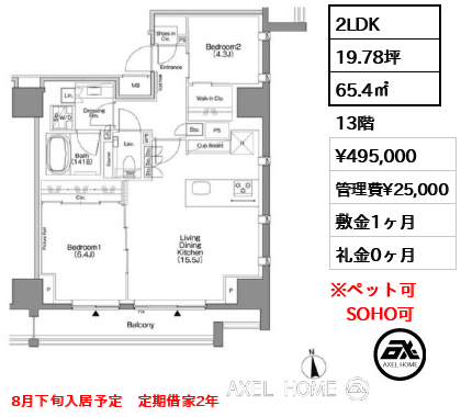 2LDK 65.4㎡  賃料¥495,000 管理費¥25,000 敷金1ヶ月 礼金0ヶ月 8月下旬入居予定　定期借家2年
