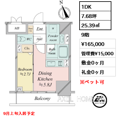 1DK 25.39㎡  賃料¥165,000 管理費¥15,000 敷金0ヶ月 礼金0ヶ月 9月上旬入居予定