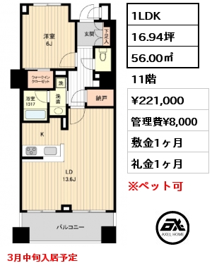 1LDK 56.00㎡ 11階 賃料¥221,000 管理費¥8,000 敷金1ヶ月 礼金1ヶ月 3月中旬入居予定