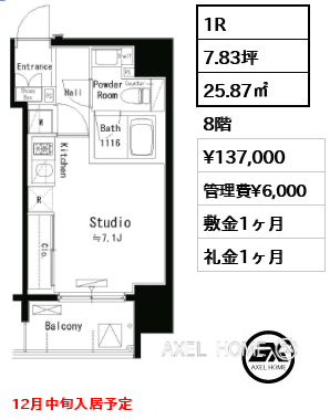 1R 25.87㎡  賃料¥137,000 管理費¥6,000 敷金1ヶ月 礼金1ヶ月 12月中旬入居予定