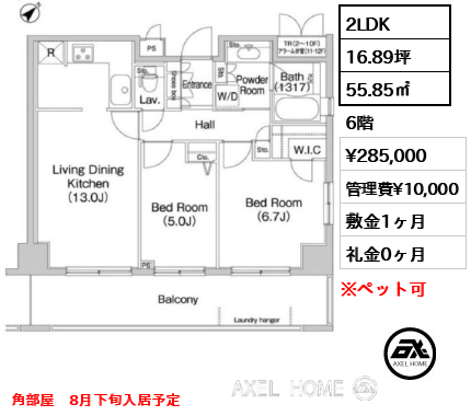 2LDK 55.85㎡  賃料¥285,000 管理費¥10,000 敷金1ヶ月 礼金0ヶ月 角部屋　8月下旬入居予定