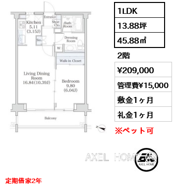 1LDK 45.88㎡  賃料¥209,000 管理費¥15,000 敷金1ヶ月 礼金1ヶ月 定期借家2年　