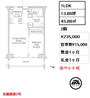 1LDK 45.88㎡ 2階 賃料¥235,000 管理費¥15,000 敷金1ヶ月 礼金1ヶ月