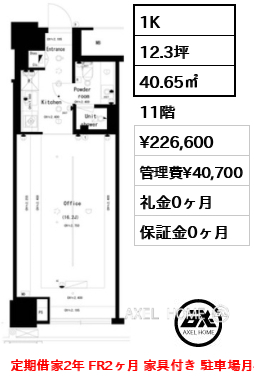 1K 40.65㎡  賃料¥226,600 管理費¥40,700 礼金0ヶ月 定期借家2年 FR2ヶ月 家具付き 駐車場月41800円～