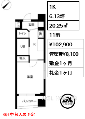 1K 20.25㎡  賃料¥102,900 管理費¥8,100 敷金1ヶ月 礼金1ヶ月 6月中旬入居予定