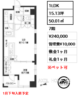 1LDK 50.01㎡  賃料¥240,000 管理費¥10,000 敷金1ヶ月 礼金1ヶ月 1月下旬入居予定