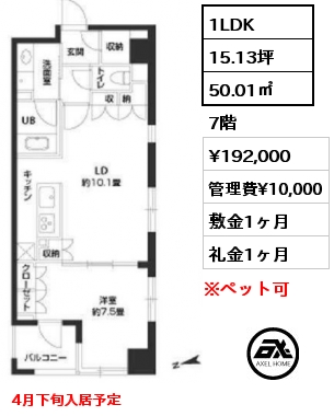 1LDK 50.01㎡ 7階 賃料¥192,000 管理費¥10,000 敷金1ヶ月 礼金1ヶ月 4月下旬入居予定