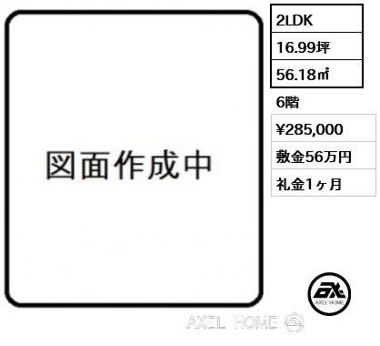 2LDK 56.18㎡  賃料¥285,000 敷金56万円 礼金1ヶ月