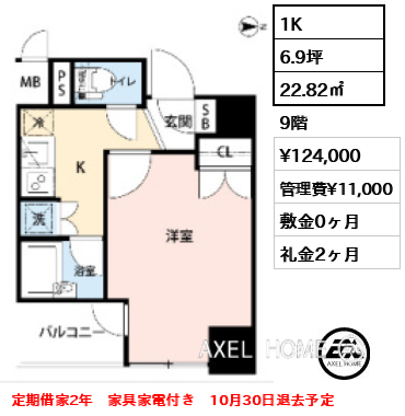 1K 22.82㎡  賃料¥124,000 管理費¥11,000 敷金0ヶ月 礼金2ヶ月 定期借家2年　家具家電付き　10月30日退去予定