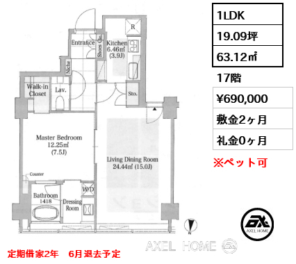 1LDK 63.12㎡  賃料¥690,000 敷金2ヶ月 礼金0ヶ月 定期借家2年　6月退去予定
