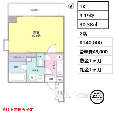 1K 30.38㎡  賃料¥140,000 管理費¥8,000 敷金1ヶ月 礼金1ヶ月 5月下旬退去予定