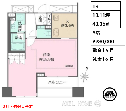 1R 43.35㎡  賃料¥280,000 敷金1ヶ月 礼金1ヶ月 3月下旬退去予定