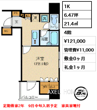 1K 21.4㎡  賃料¥121,000 管理費¥11,000 敷金0ヶ月 礼金1ヶ月 定期借家2年　9月中旬入居予定　家具家電付