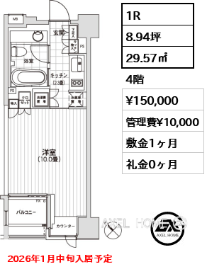 1R 29.57㎡  賃料¥150,000 管理費¥10,000 敷金1ヶ月 礼金0ヶ月 2026年1月中旬入居予定