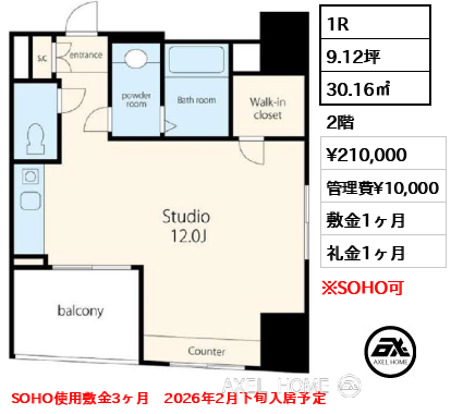 1R 30.16㎡  賃料¥210,000 管理費¥10,000 敷金1ヶ月 礼金1ヶ月 SOHO使用敷金3ヶ月　2026年2月下旬入居予定