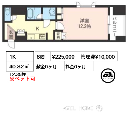 1K 40.82㎡  賃料¥225,000 管理費¥10,000 敷金0ヶ月 礼金0ヶ月